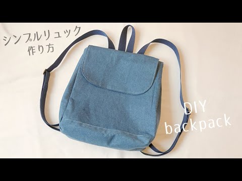 大人のシンプルリュックの作り方 / バックパック / DIY Backpack