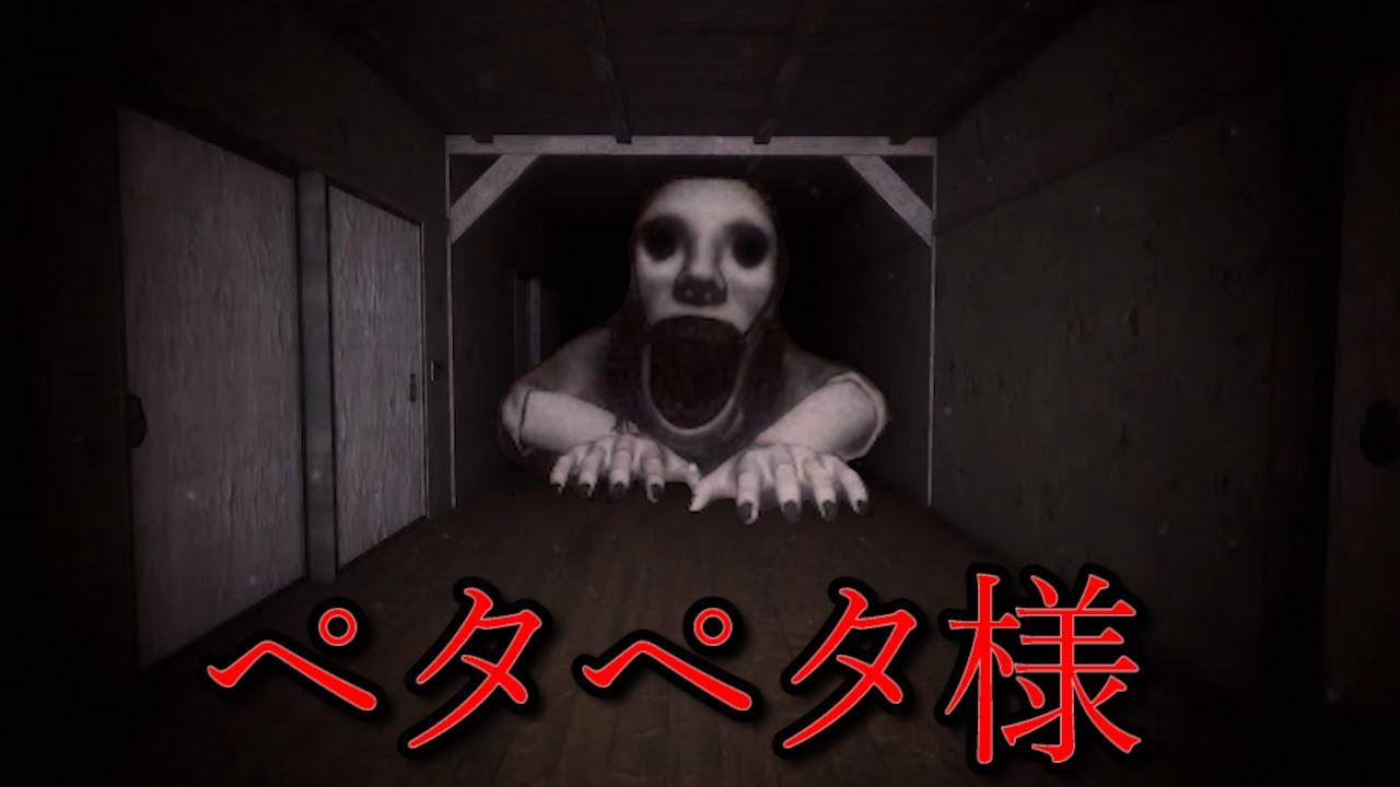 ペタペタ様』という食人怪物が徘徊する旅館で追われるホラーゲームが怖