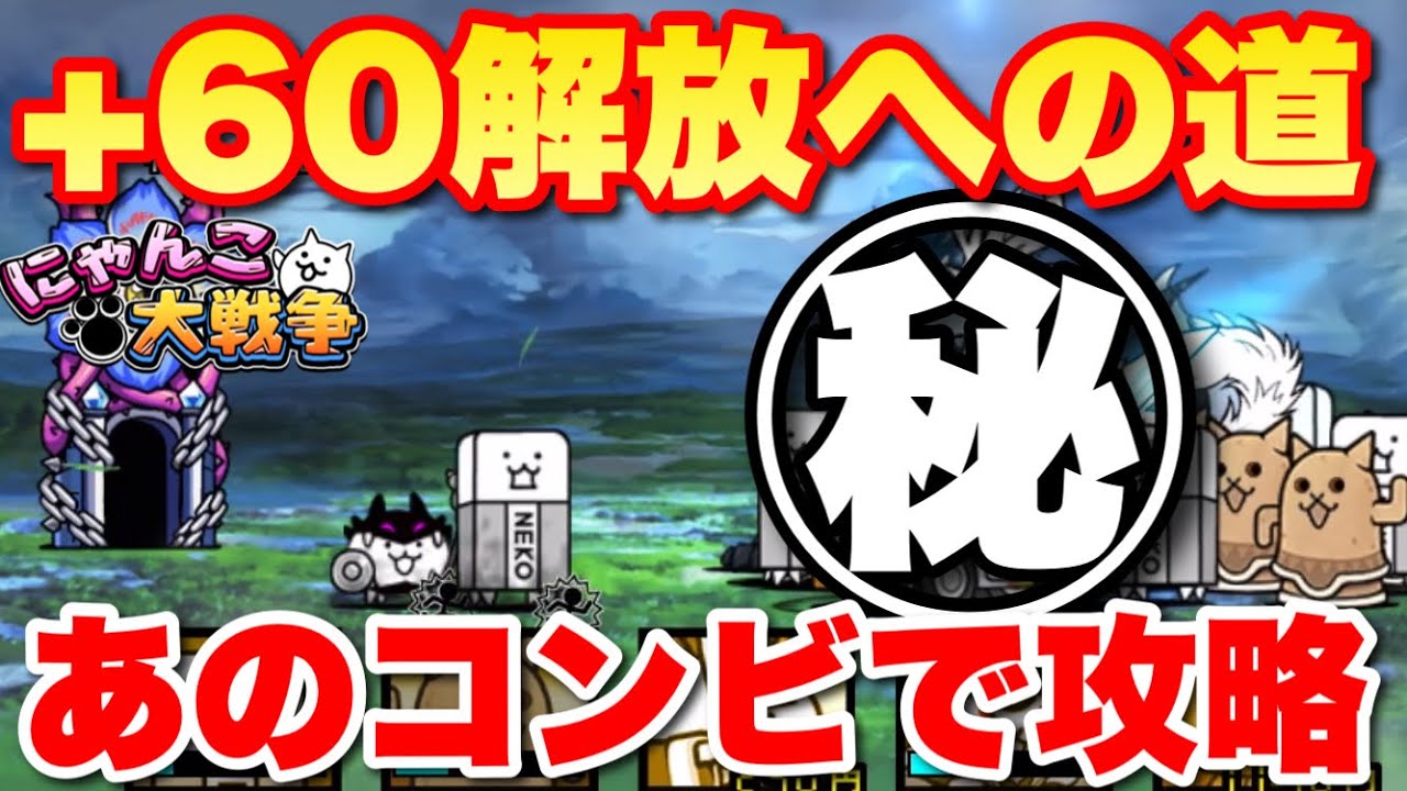 Live Battle Cats] How to unlock +60 with that combo! Chibi Cat