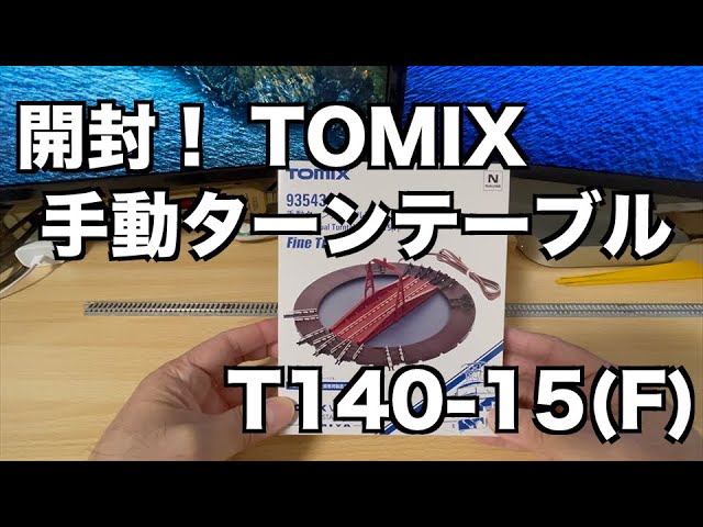 56] 開封！TOMIX 93543 手動ターンテーブルT140 15F - YouTube