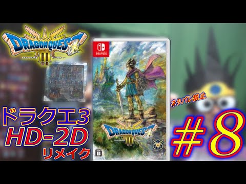 Nintendo Switch HD-2D版『ドラゴンクエストIII そして伝説へ…』【初見