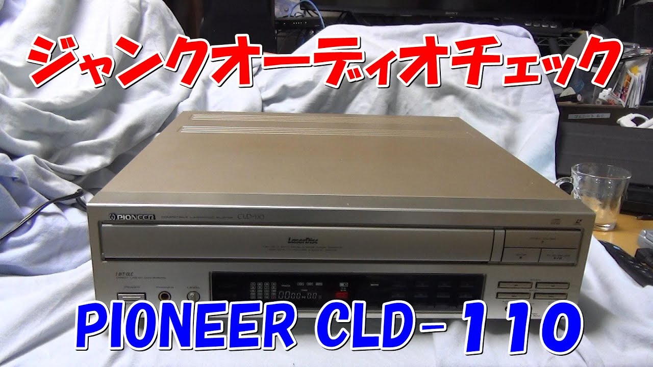LDプレーヤー Pioneer CLD-110 ジャンク紹介 - YouTube