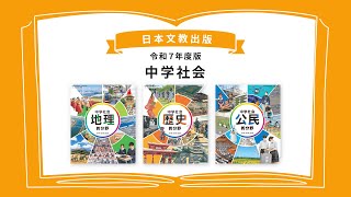 教科書｜中学校 社会 地理｜日本文教出版