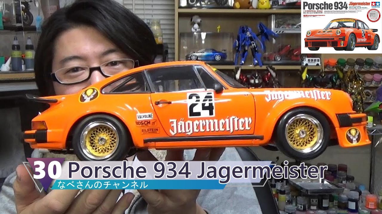 30 Porsche 934 Jagermeister 1/12 TAMIYA ポルシェ 934 イェーガー