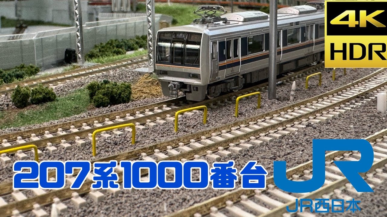 TOMIX】207系1000番台【開封とセッティング】 - YouTube