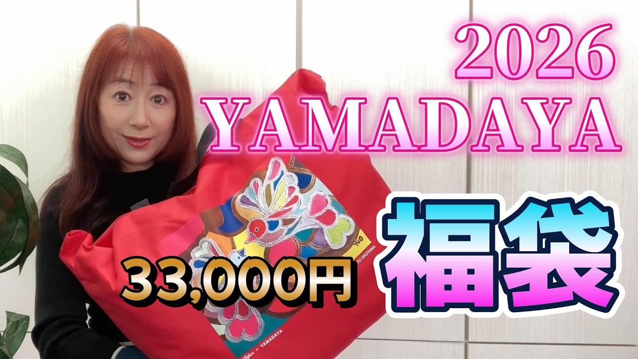 2026 Lucky Bag Opening Yamadaya YAMADAYA Pre-order 33,000 yen