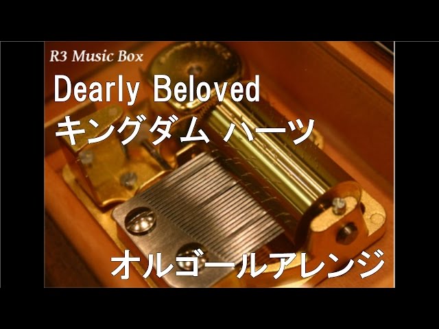 Dearly Beloved/キングダム ハーツ【オルゴール】 - YouTube