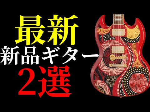 As of February 9, 2026] Introducing two exciting new guitars - YouTube