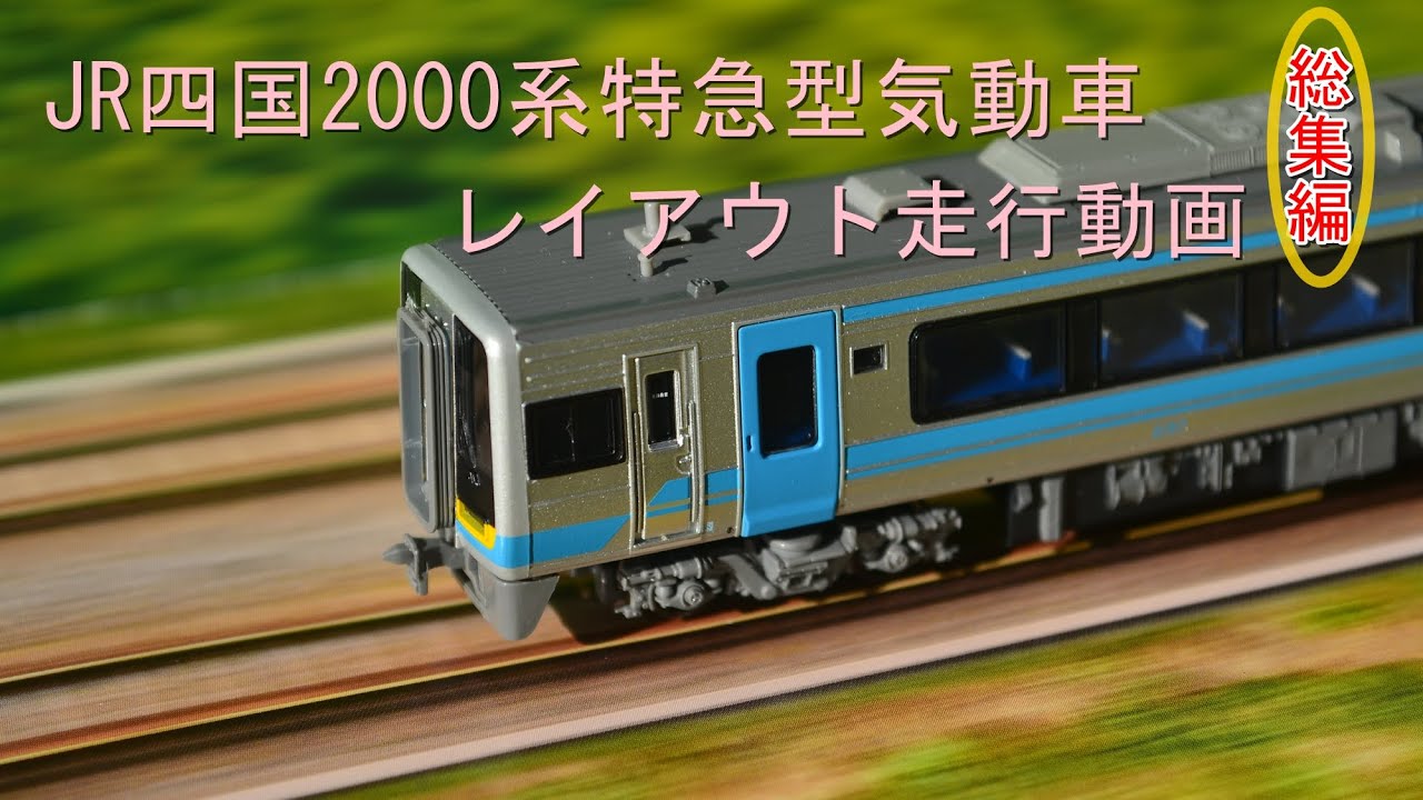 Nゲージ】JR四国2000系特急型気動車レイアウト走行総集編動画