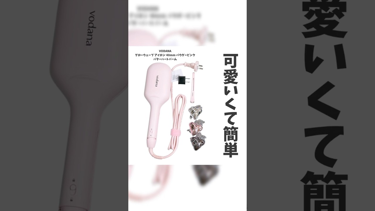 PR：vodana］⁡VODANAグローウェーブ アイロン 40mm パウダーピンク