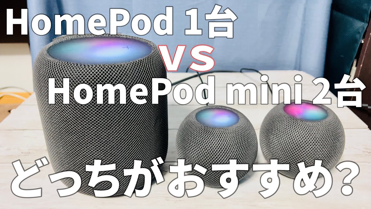 HomePod1台とmini2台のステレオペアどっちがおすすめ？比較レビューの