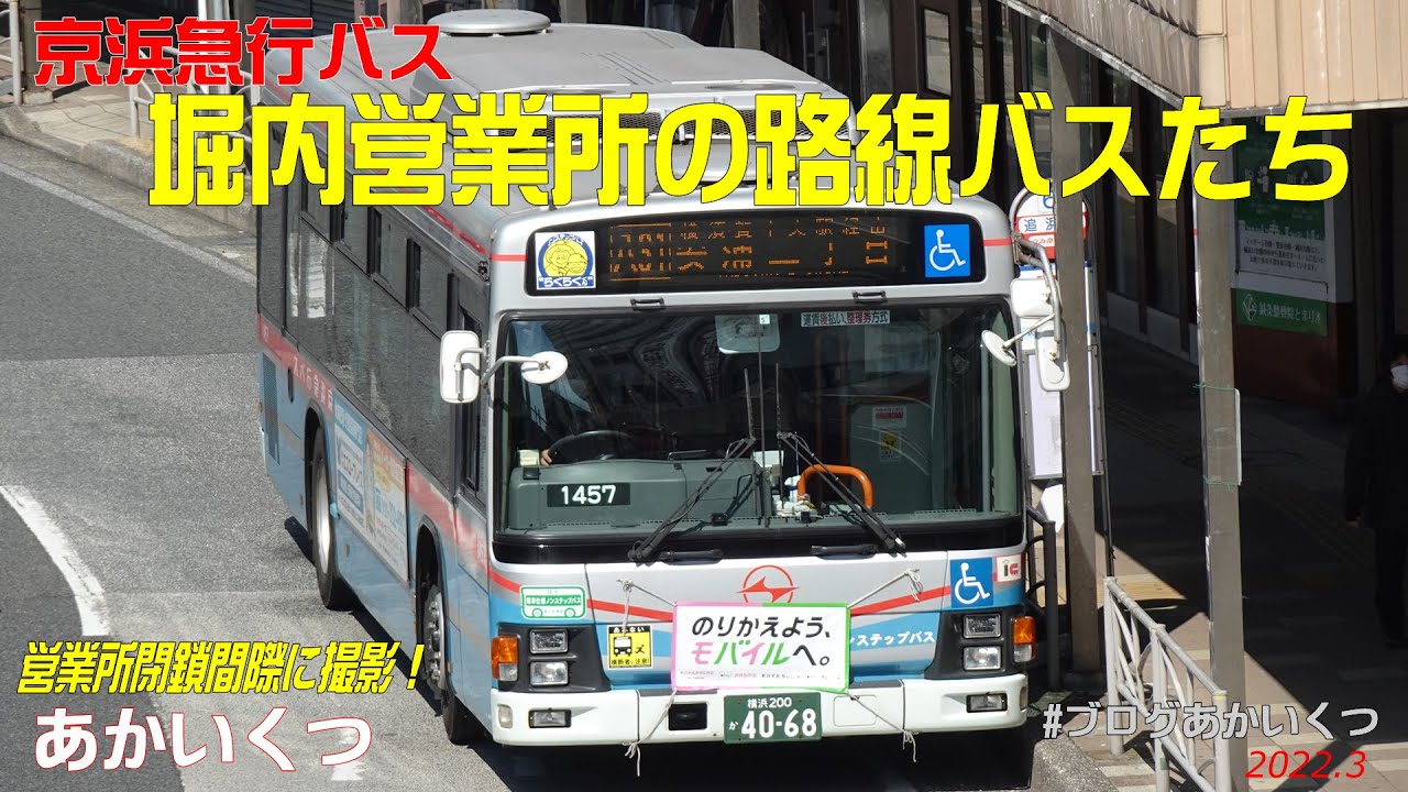 京浜急行バス】惜別！堀内営業所の路線バスたち～2022年3月11日営業所