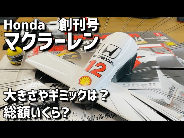 DeAgostini [McLaren MP4/4 Ayrton Senna 1/8 scale] First issue