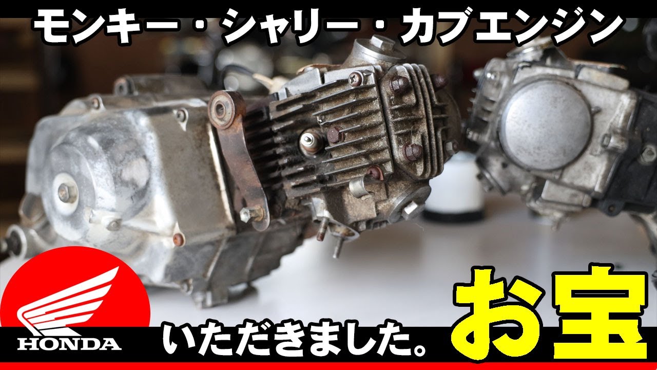 お宝】モンキー シャリー カブ 12V 6Vエンジンいただきました。 58歳