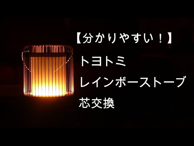分かりやすい】トヨトミ レインボーストーブ芯交換【おすすめ】 - YouTube