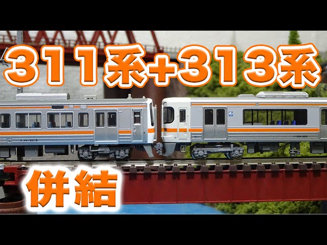 Nゲージ・鉄道模型『311系と313系を併結するぞ！』KATO MICROACE - YouTube