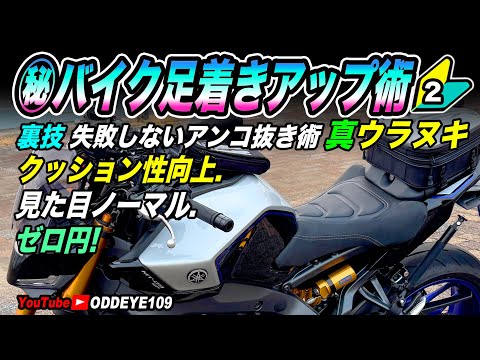 詳細!!裏技バイク足着きアップ術シートウラヌキ2 .失敗しないアンコ