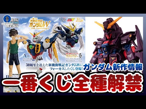 All Gundam Wing Ichiban Kuji varieties now available! Yodobashi