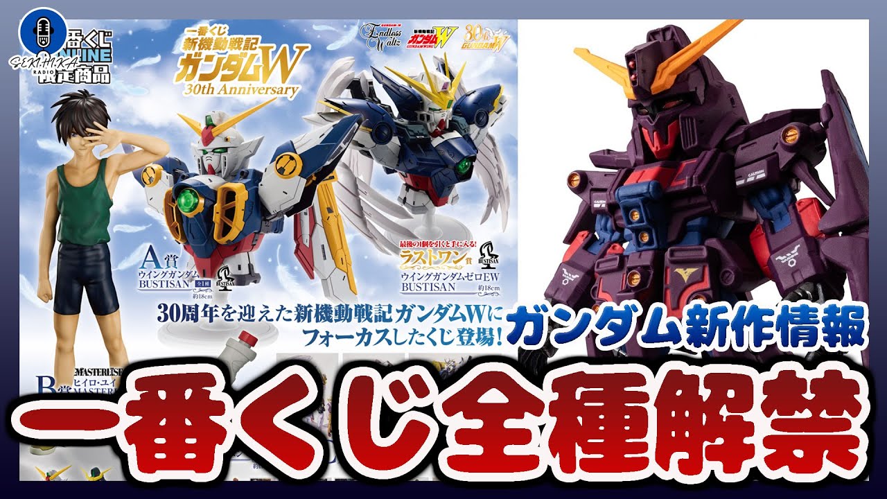 All Gundam Wing Ichiban Kuji varieties now available! Yodobashi