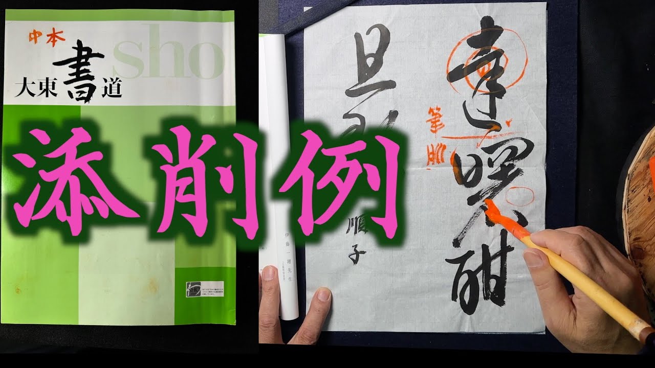 大東書道4月の課題 添削と揮毫解説 中本白洲 - YouTube
