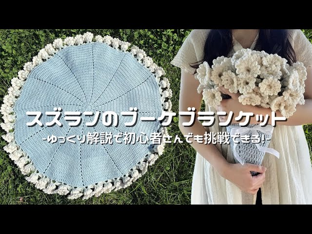 かぎ針編み】スズランのブーケブランケット編み方解説💐/How to make a
