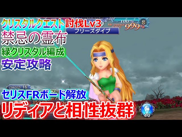 DFFOO】☆セリスFRボード解放！クリスタルクエスト討伐Lv3「禁忌の霊布