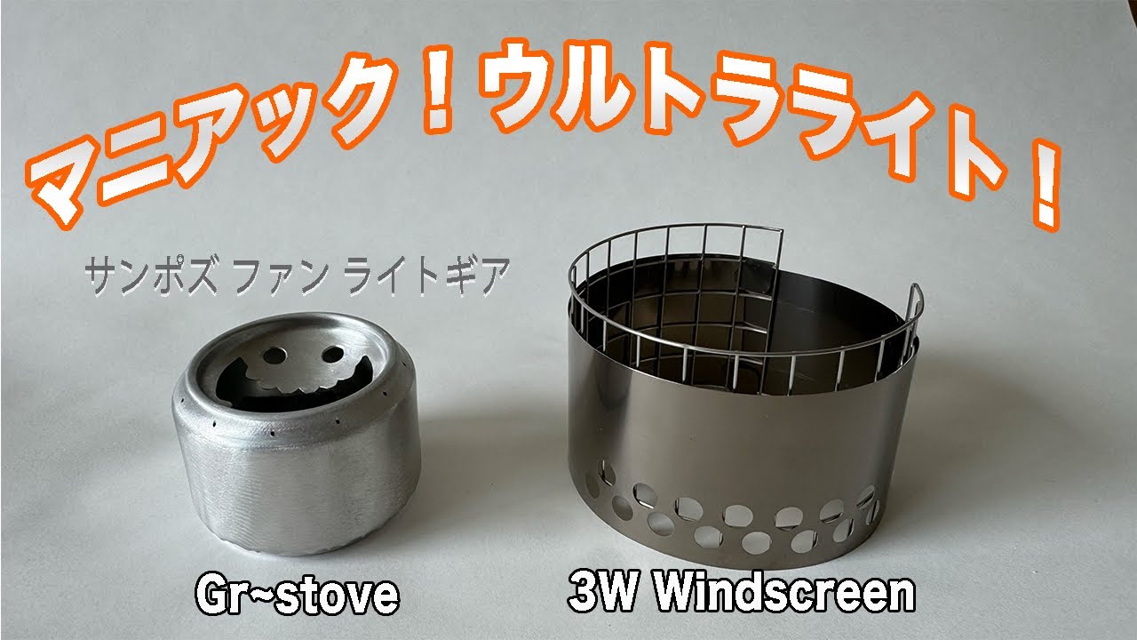 Stable! Ultra-light! Introducing the ultra-nerdy alcohol stove set