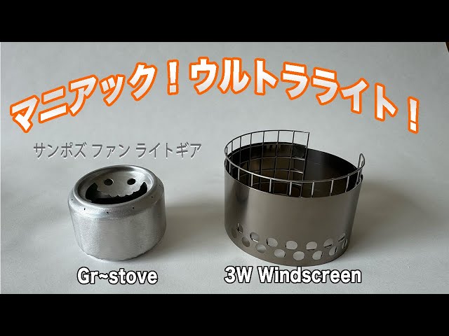 Stable! Ultra-light! Introducing the ultra-nerdy alcohol stove set