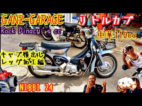 中華110ccリトルカブ！キャブ横出しレッグ加工で迫力も👀👍#ガンズ