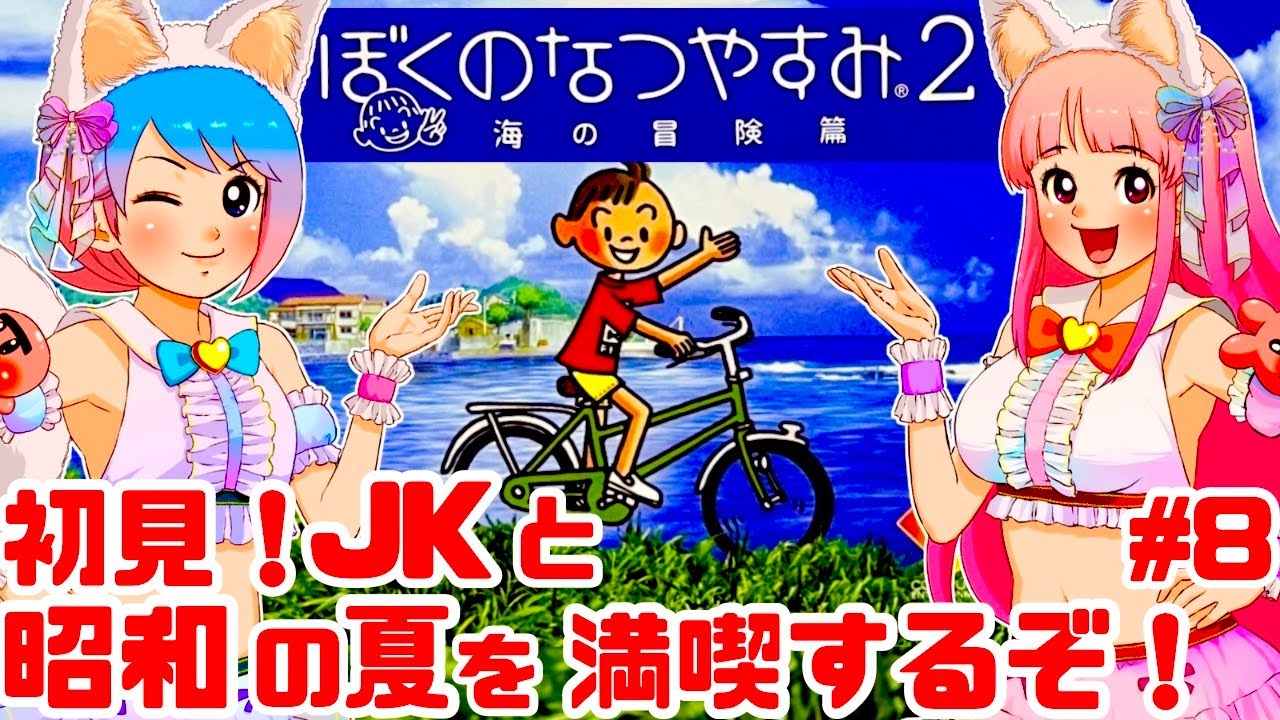 初見】JKと実機でぼくのなつやすみ2 海の冒険篇を遊ぶ！女性実況 攻略