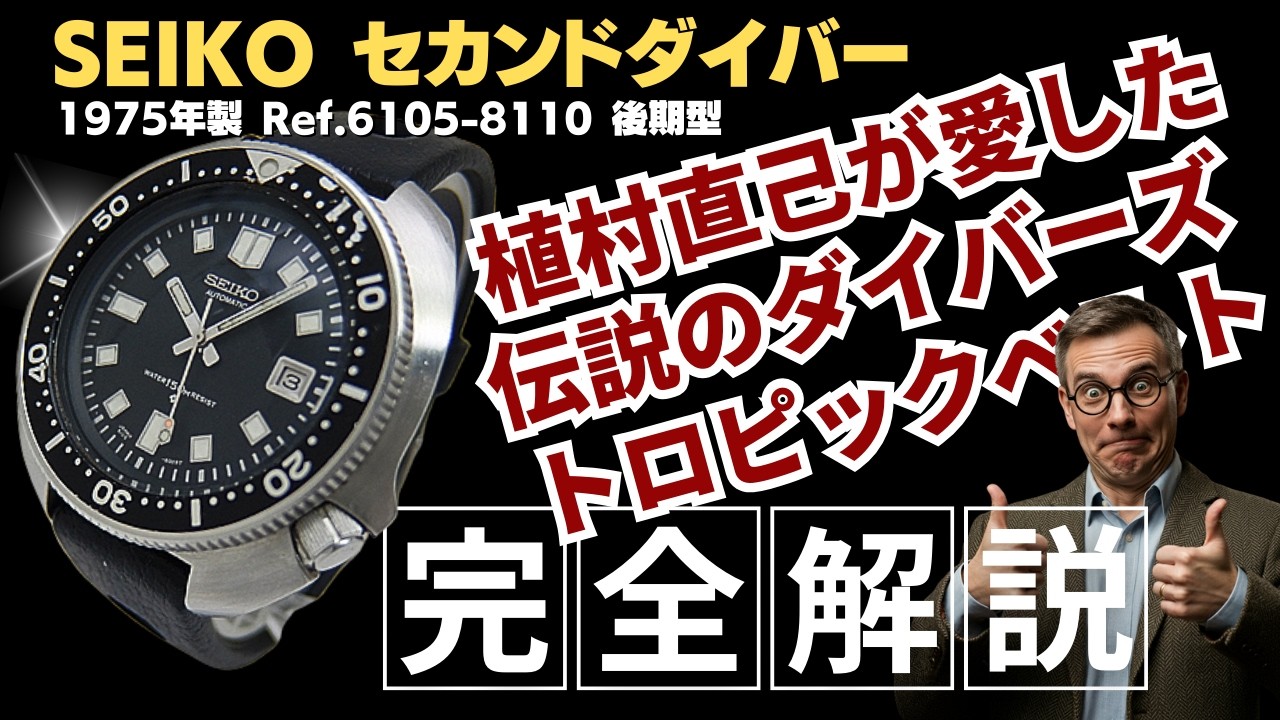 詳細動画】植村モデル セイコー セカンドダイバー 150m 6105-8110 後期