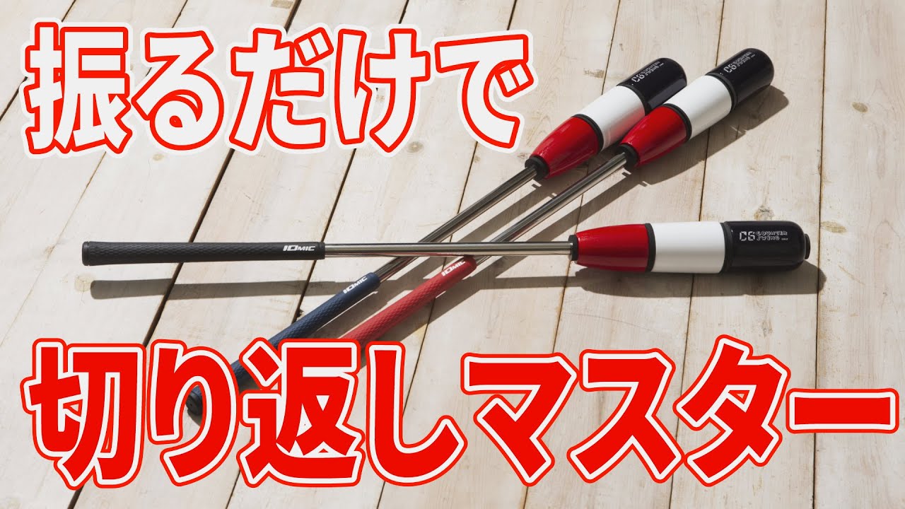 野球の飛ばし理論をゴルフに！「カウンタースイングゴルフ」をプロが