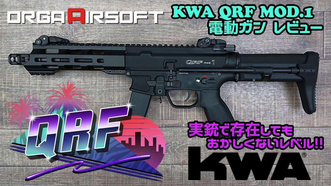 サバゲー最強？】KWA QRF MOD 1 電動ガン レビュー！サバゲー初心者や