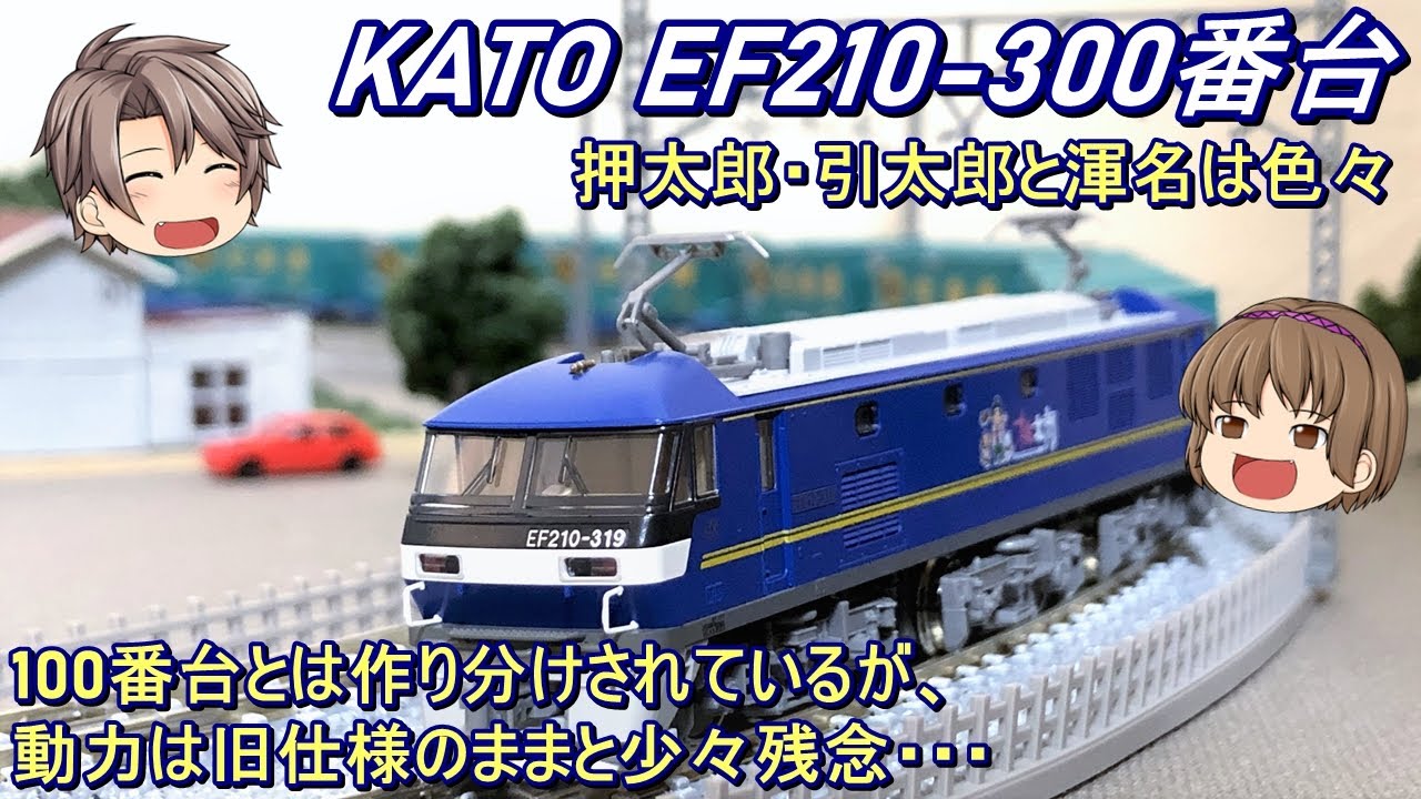 Nゲージ】KATO EF210-300番台を導入してみた - YouTube
