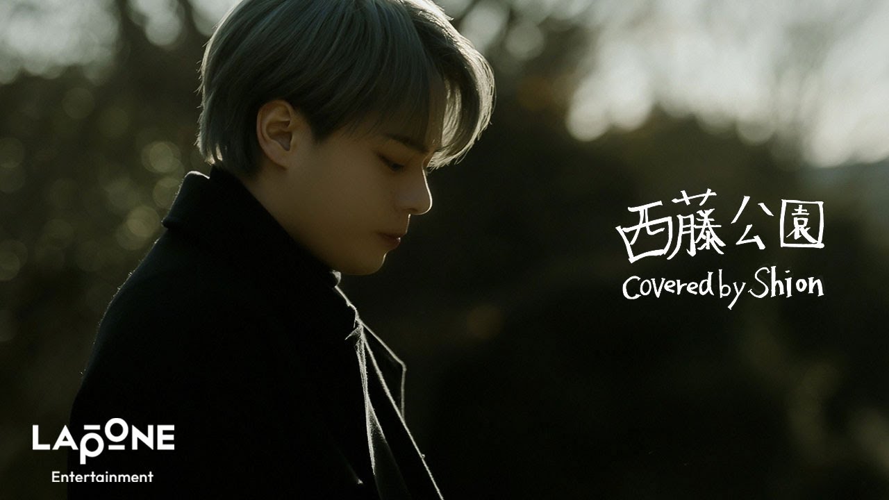 𝐏𝐋𝐀𝐍𝐉] COVER：'西藤公園' - SHION(Original by back number