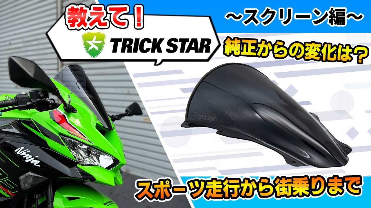 トリックスター / Ninja ZX-25R(21-25)/RR/SE (26)/ZX-4R/RR(24-26