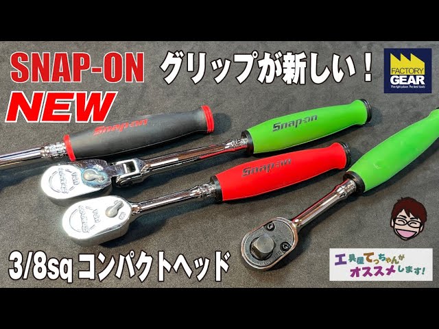 グリップが新しい！SNAP-ONの3/8sqコンパクトヘッドソフトグリップ