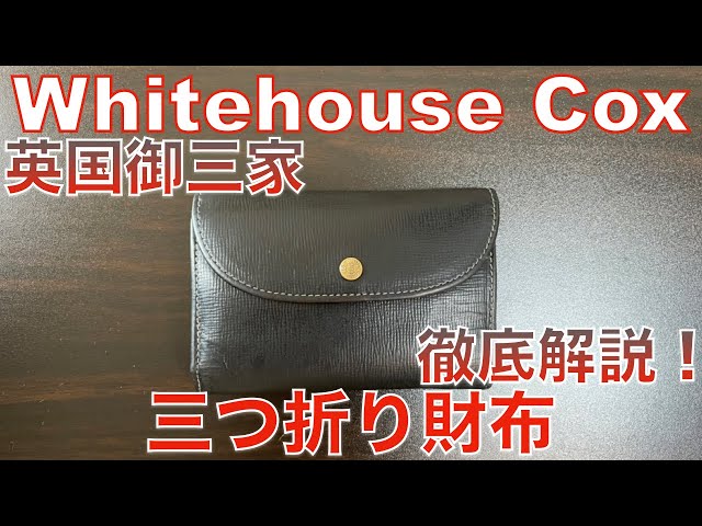 ホワイトハウスコックス】定番三つ折り財布を徹底レビュー！5年使用し
