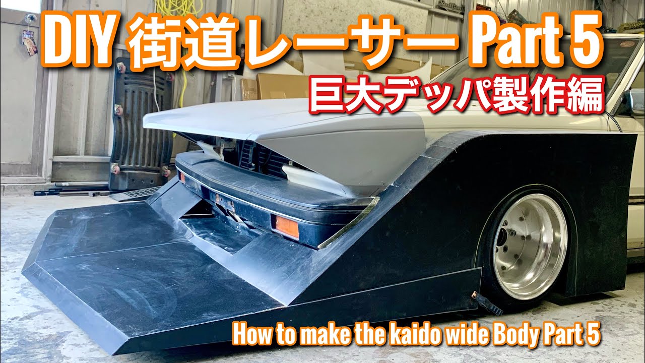 33【DIY街道レーサー製作Part5】ついに巨大デッパが！How to make the