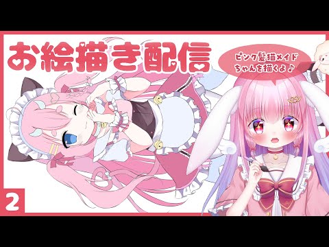 お絵描き雑談②【ピンク髪猫メイドちゃんを描く配信】 - YouTube