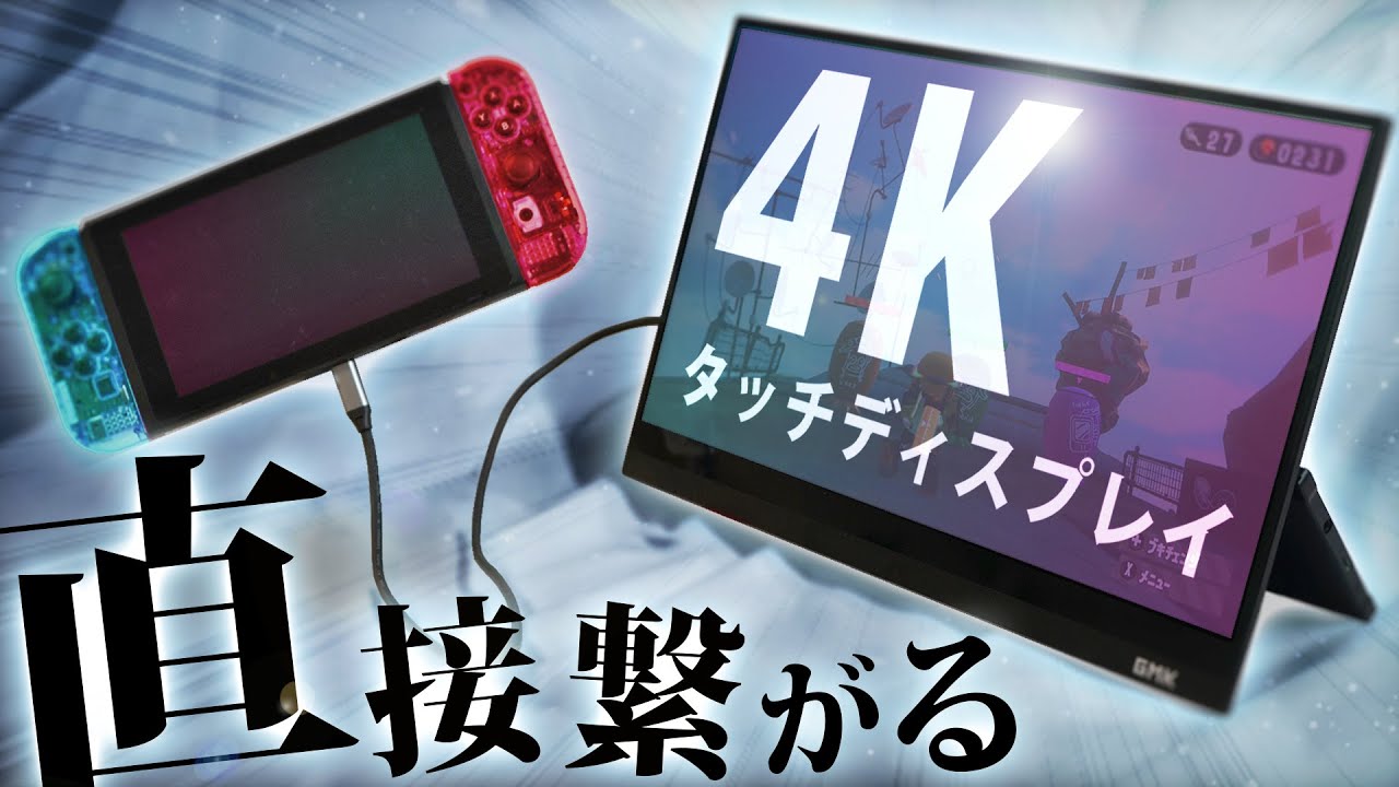 これが最強】Switchが直接繋がる4Kのタッチディスプレイとかいう超ハイ