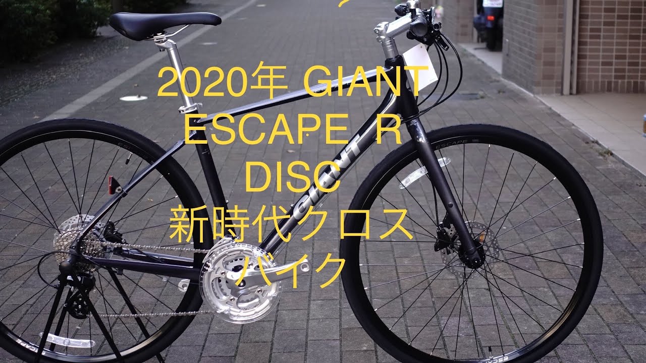 新時代のクロスバイク】2020年 GIANT ESCAPE R (エスケープ R) DISC