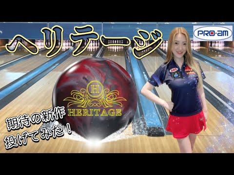 PRO-am】期待の新開発ボール登場！ヘリテージを女子プロと高回転がゆる