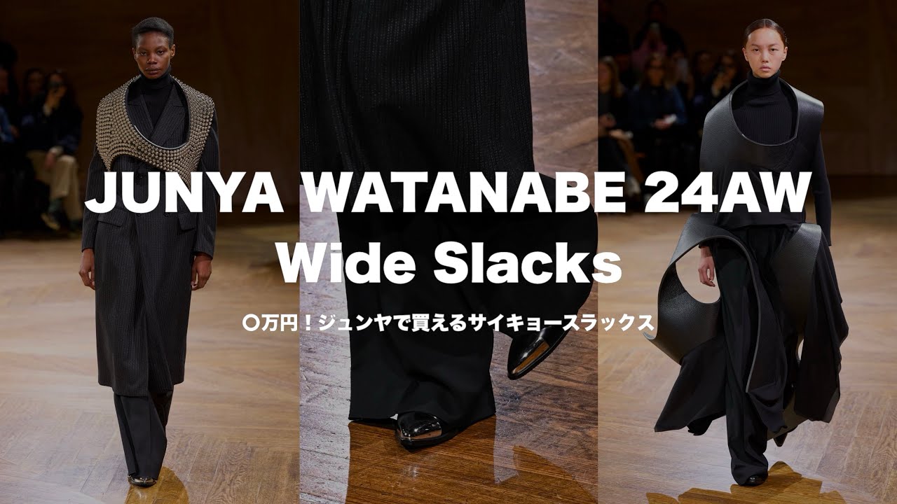 JUNYA WATANABE 24AW 購入品紹介 / 〇万円で買えるサイキョー