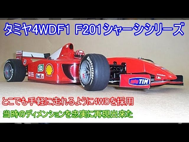 Tamiya 4WD F1 chassis F201! Introducing a high-scale F1 chassis