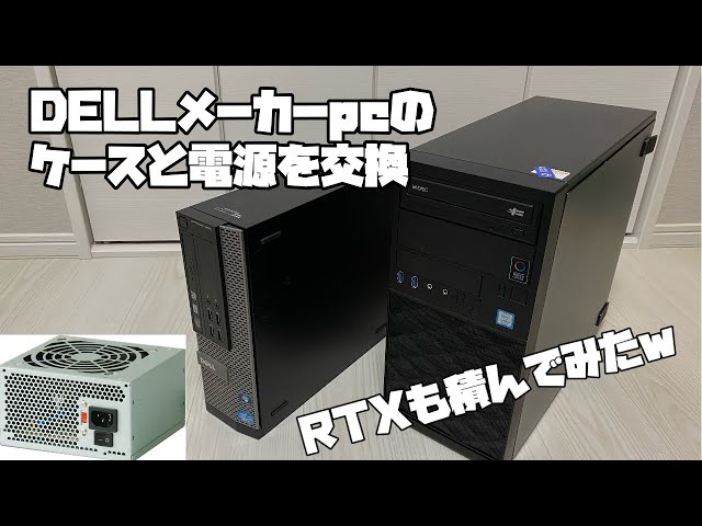 I replaced the case and power supply of a Dell manufacturer PC! I