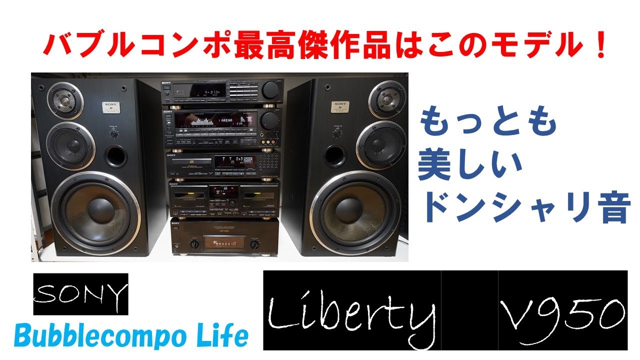 最も美しいバブルコンポ 最強・最高傑作 ソニーリバティ950 SONY