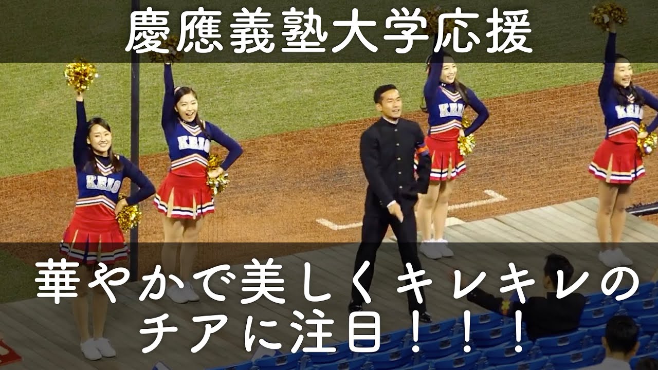 華やかで美しくキレッキレの慶応チアリーダーに注目！】慶応義塾大学