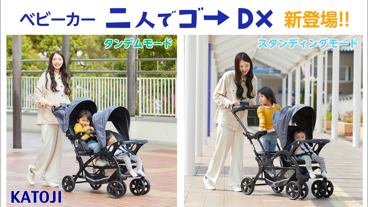 katoji_ベビーカー「二人でゴーDX」新登場 - YouTube