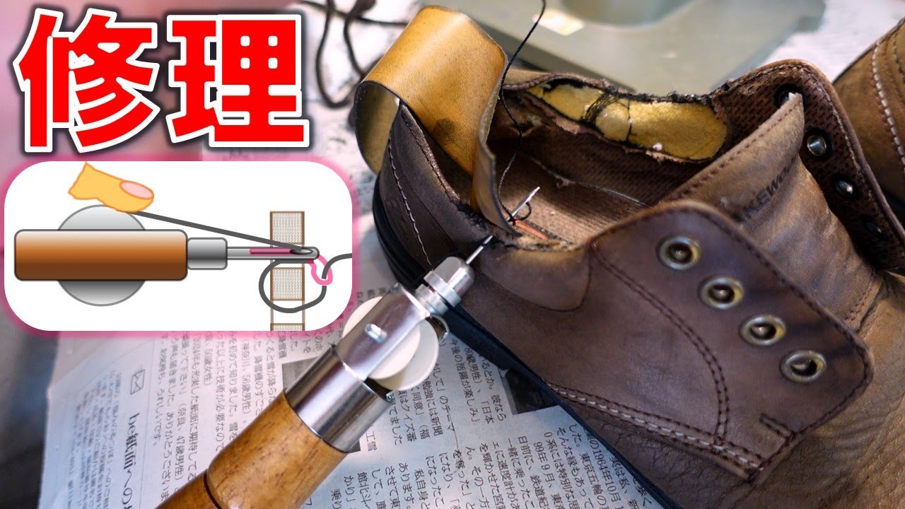 靴の修理 レザークラフト 革細工 手縫機の使い方 手縫い 縫合器 DIY